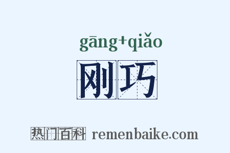 刚巧是什么意思的图片